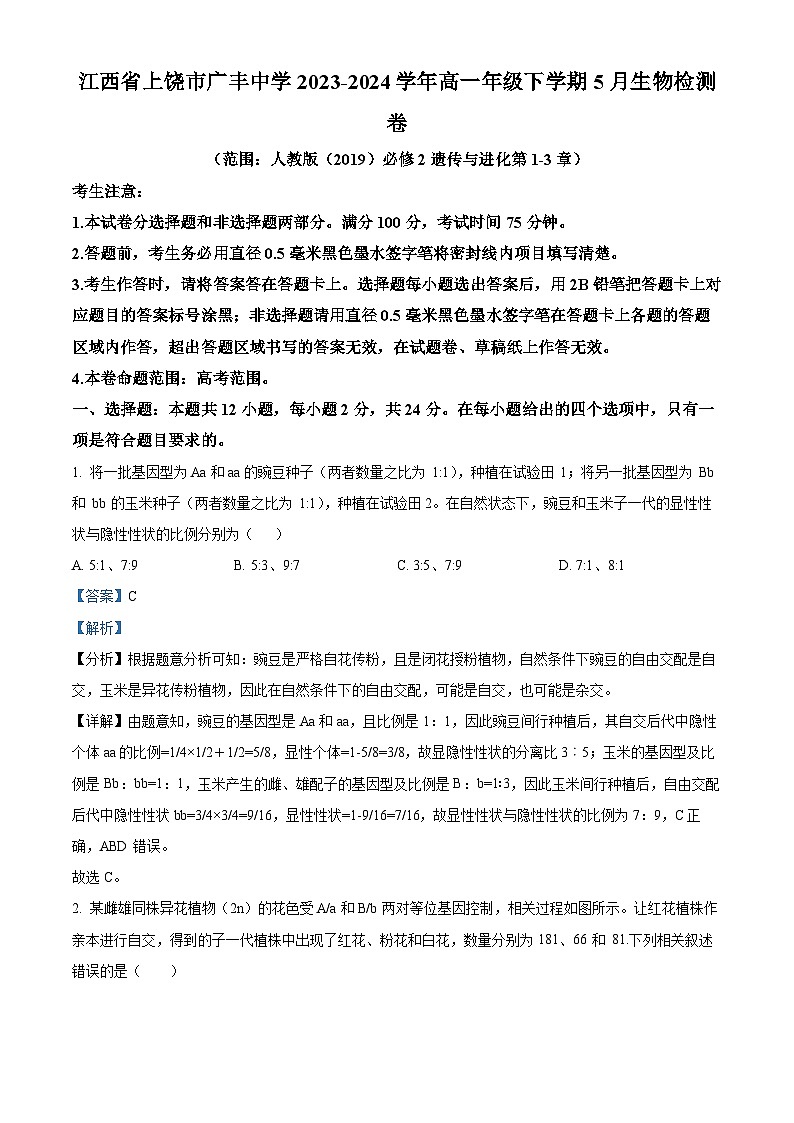 江西省上饶市广丰中学2023-2024学年高一下学期5月月考生物试题(解析版)第1页