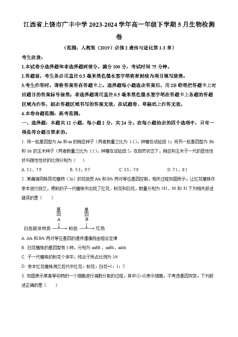 江西省上饶市广丰中学2023-2024学年高一下学期5月月考生物试题(原卷版)第1页