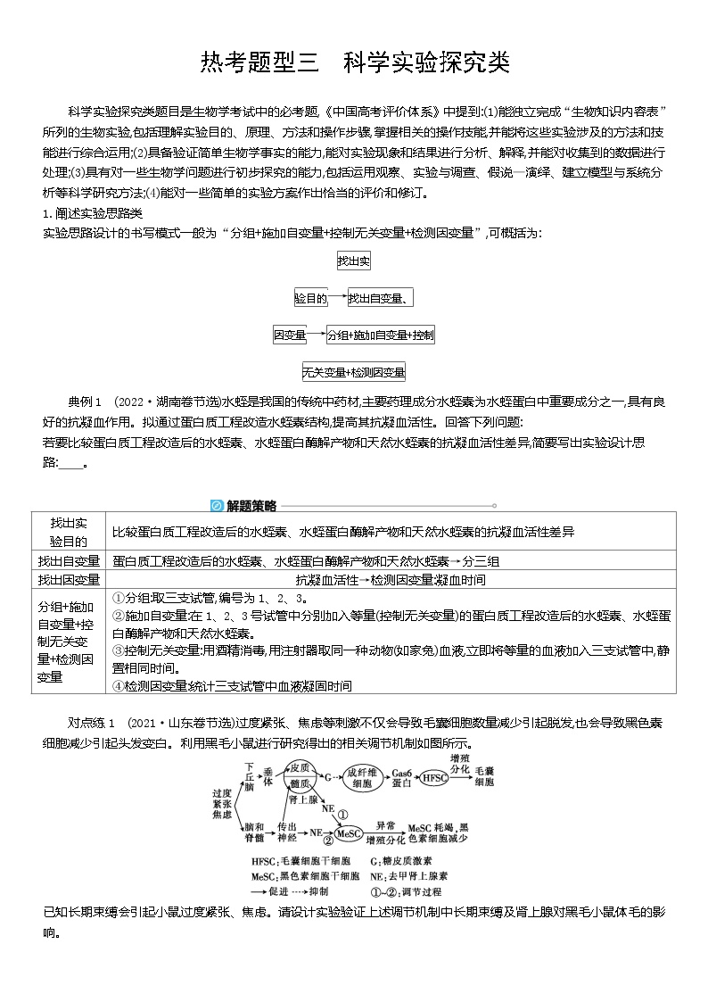 热考题型三  科学实验探究类    教案   2024届高考生物三轮冲刺