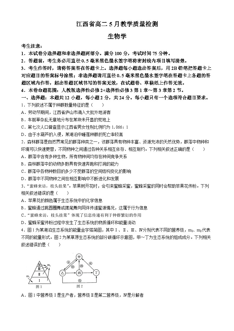 2024江西省部分学校高二下学期5月联考试题生物含解析第1页