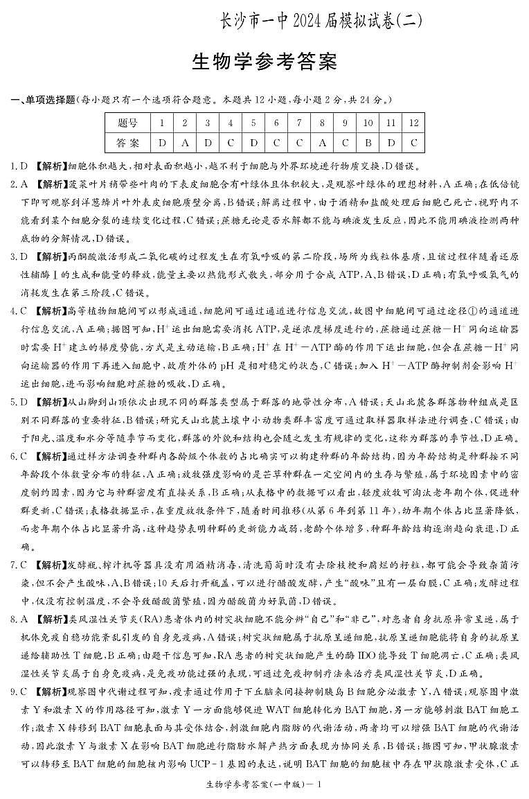 生物答案(一中高三二模)第1页