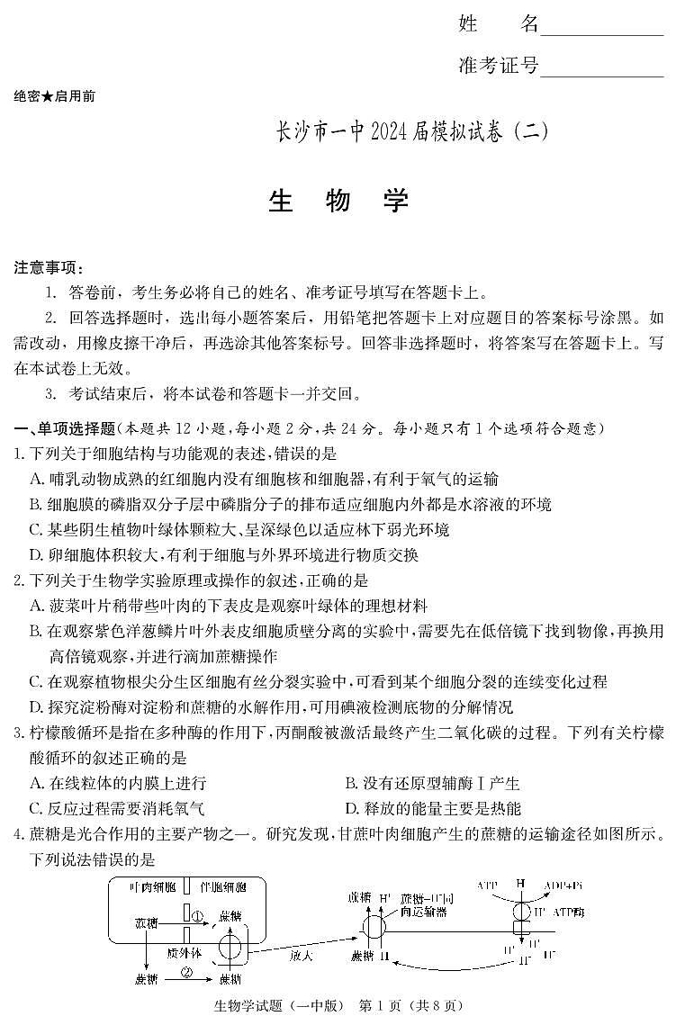 生物演练卷(一中高三二模)第1页
