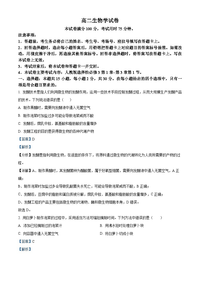 吉林省金太阳吉林省基础年级联考2023-2024学年高二下学期5月期中生物试题(解析版)第1页