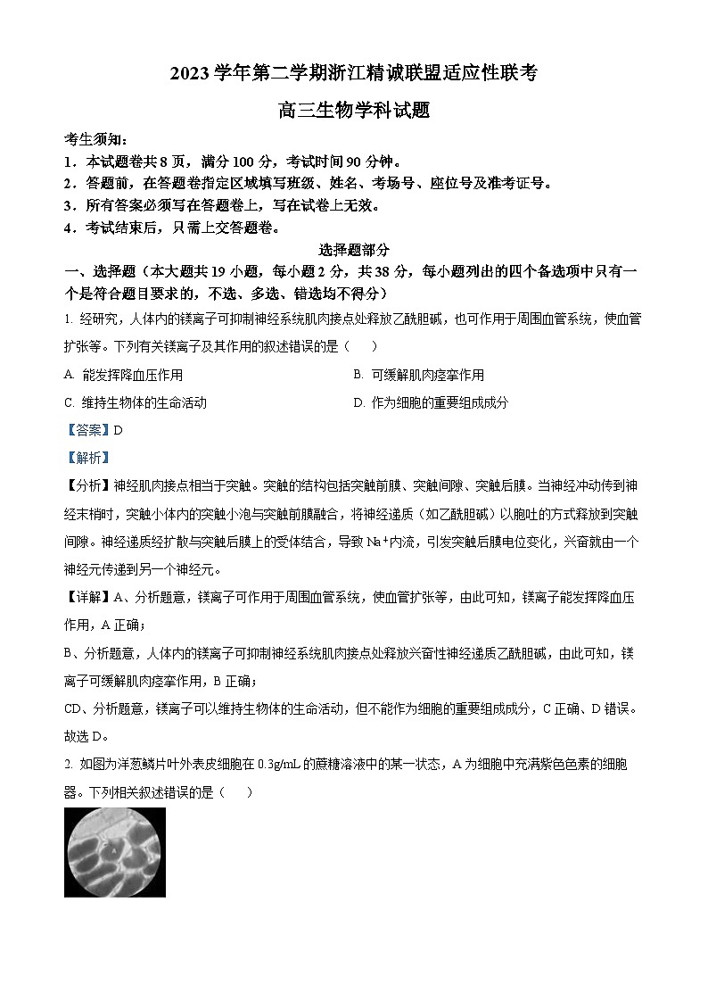 2024届浙江省精诚联盟高三下学期5月适应性联考生物试题(原卷版+解析版)01