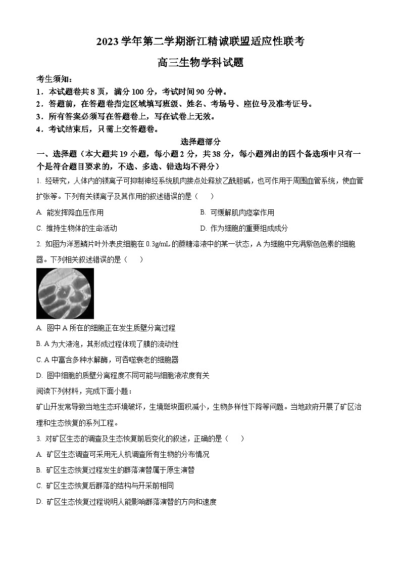 2024届浙江省精诚联盟高三下学期5月适应性联考生物试题(原卷版+解析版)01