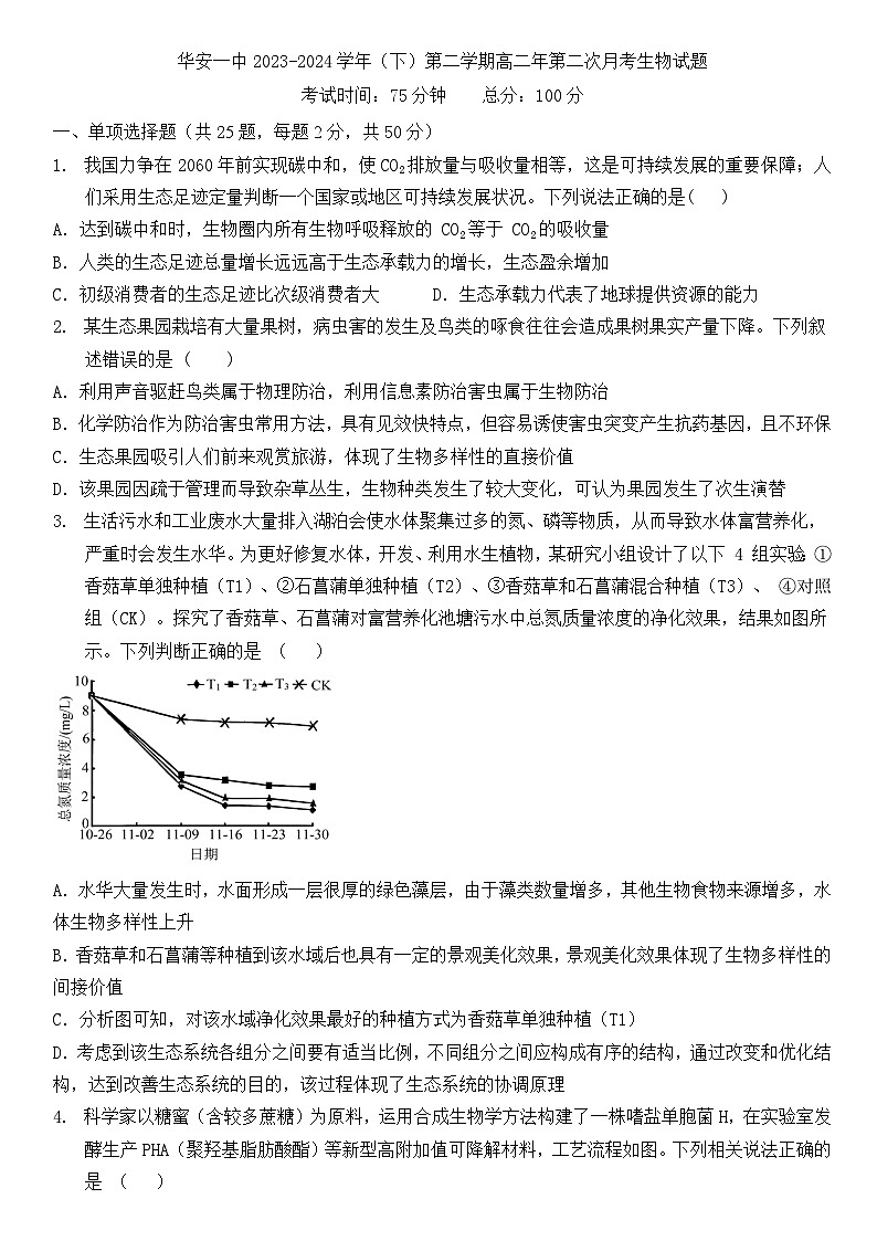 福建省漳州市华安县第一中学2023-2024学年高二下学期5月月考生物试题第1页