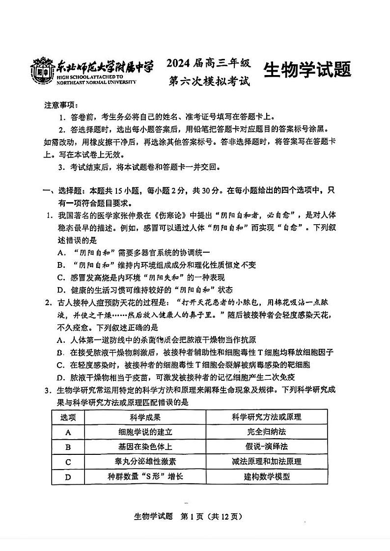 2024届吉林省长春市东北师范大学附属中学高三下学期第六次模拟考试生物试卷第1页