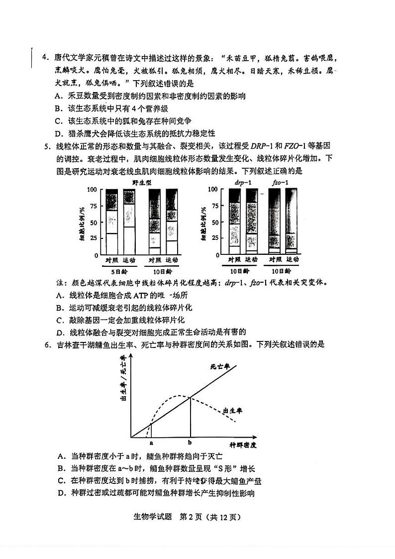 2024届吉林省长春市东北师范大学附属中学高三下学期第六次模拟考试生物试卷第2页
