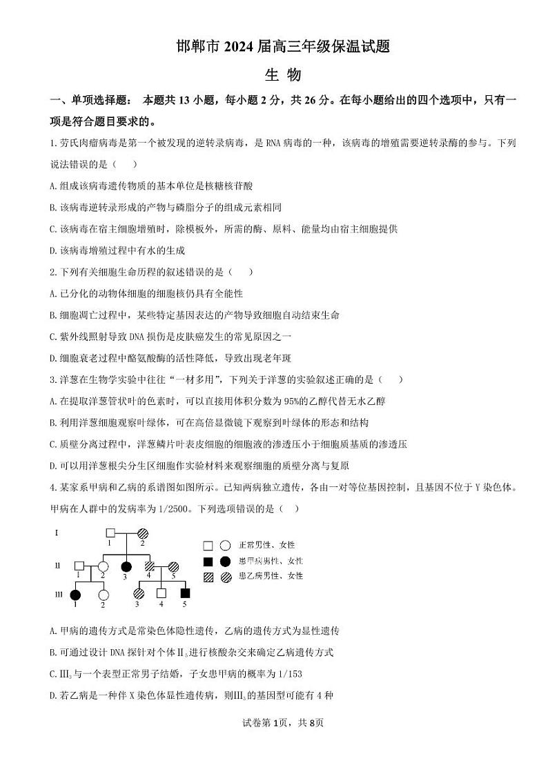 邯郸市2024届高三年级保温试题 - 生物第1页