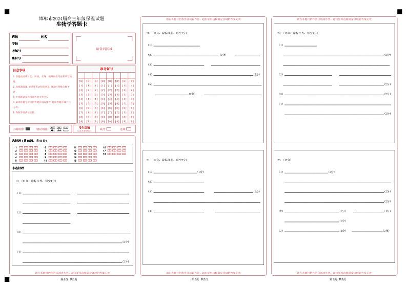 邯郸市2024届高三年级保温试题答题卡_生物第1页
