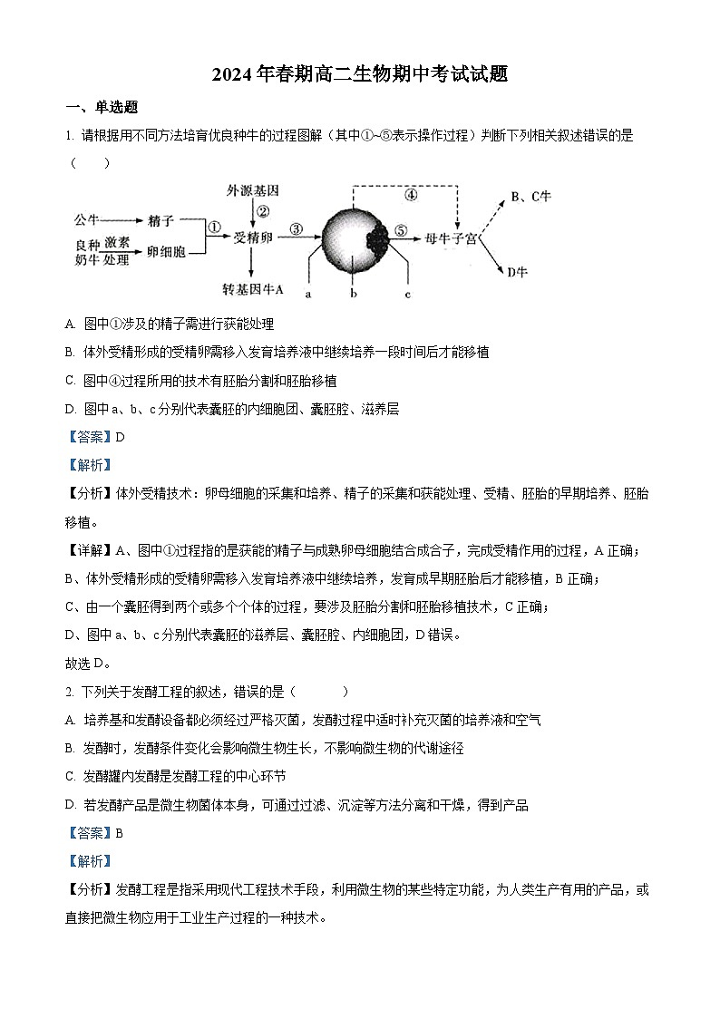 广西钦州市2023-2024学年高二下学期期中考试生物试卷(解析版)第1页