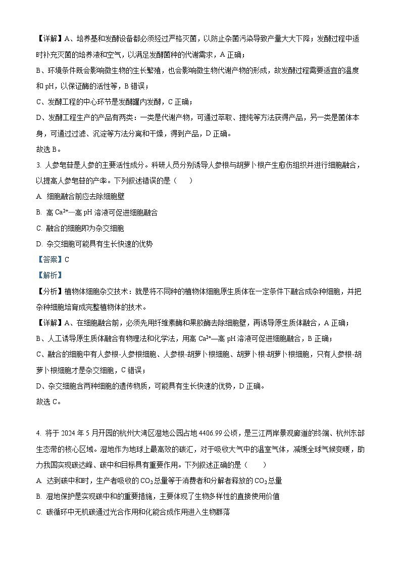 广西钦州市2023-2024学年高二下学期期中考试生物试卷(解析版)第2页