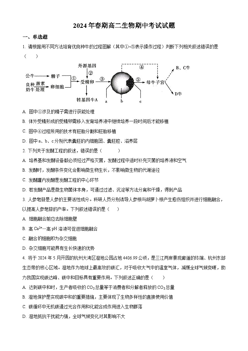 广西钦州市2023-2024学年高二下学期期中考试生物试卷(原卷版)第1页