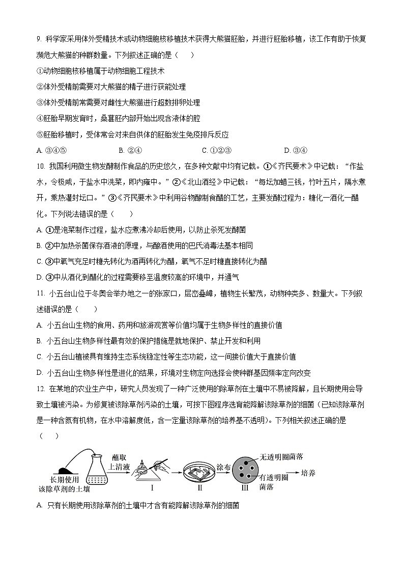 广西钦州市2023-2024学年高二下学期期中考试生物试卷(原卷版)第3页