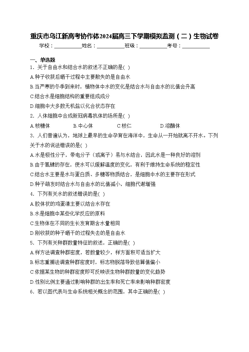 重庆市乌江新高考协作体2024届高三下学期模拟监测(二)生物试卷(含答案)第1页