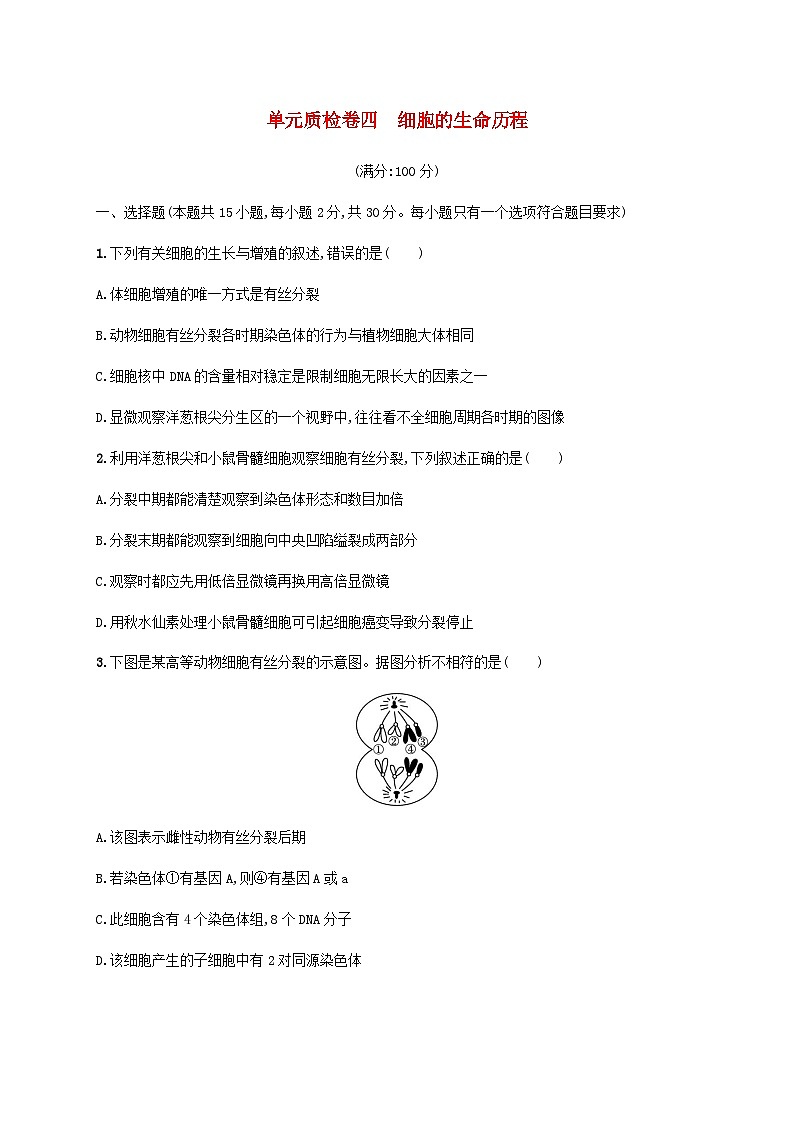 高考生物一轮复习专项练习单元质检卷四细胞的生命历程含答案第1页