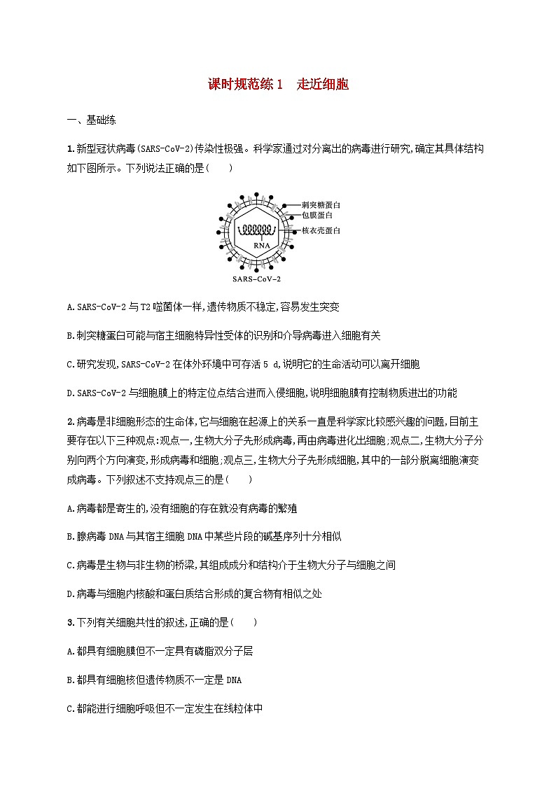 高考生物一轮复习专项练习课时规范练1走近细胞含答案第1页
