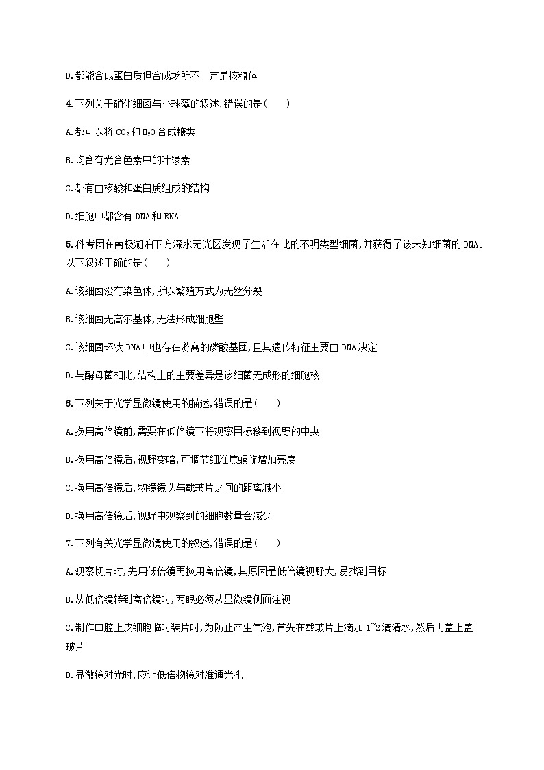 高考生物一轮复习专项练习课时规范练1走近细胞含答案第2页
