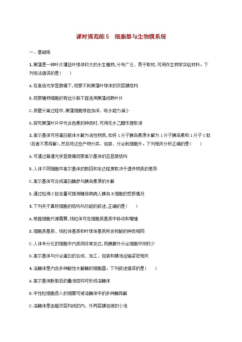 高考生物一轮复习专项练习课时规范练5细胞器与生物膜系统含答案第1页