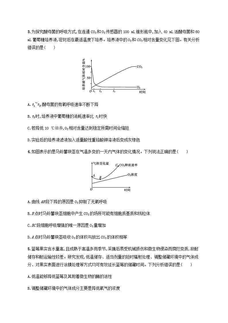 高考生物一轮复习专项练习课时规范练9细胞呼吸的影响因素及应用探究酵母菌细胞呼吸的方式含答案02