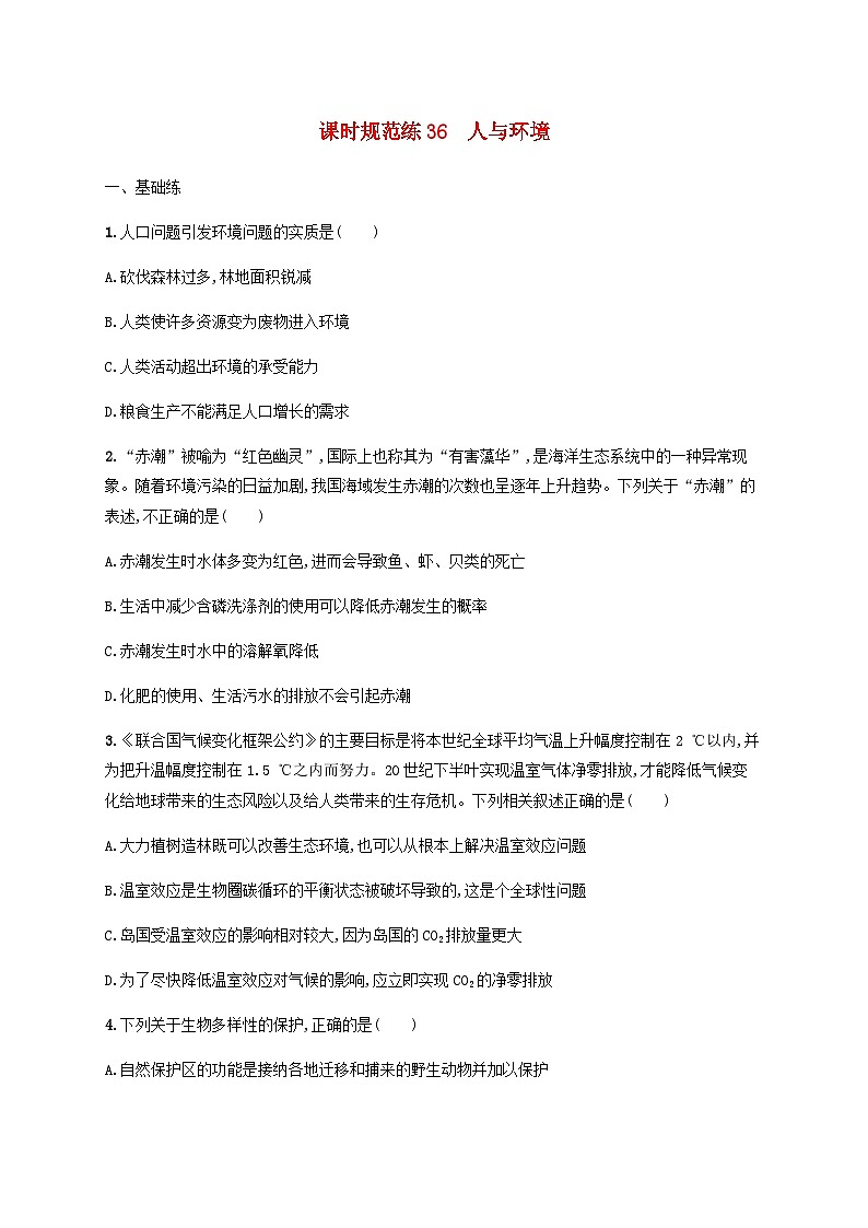 高考生物一轮复习专项练习课时规范练36人与环境含答案01