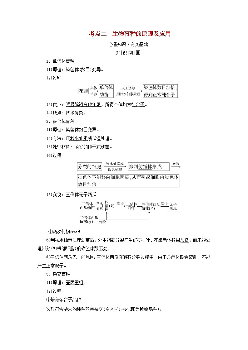 高考生物一轮总复习必修2第七单元第二讲染色体变异及其应用考点二生物育种的原理及应用学案第1页