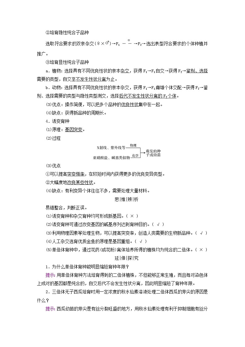 高考生物一轮总复习必修2第七单元第二讲染色体变异及其应用考点二生物育种的原理及应用学案第2页