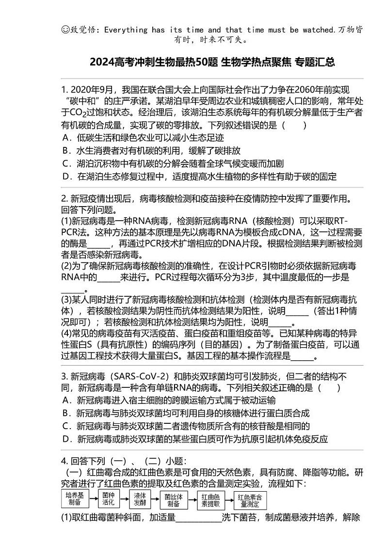 2024高考冲刺生物最热50题 生物学热点聚焦 专题汇总01