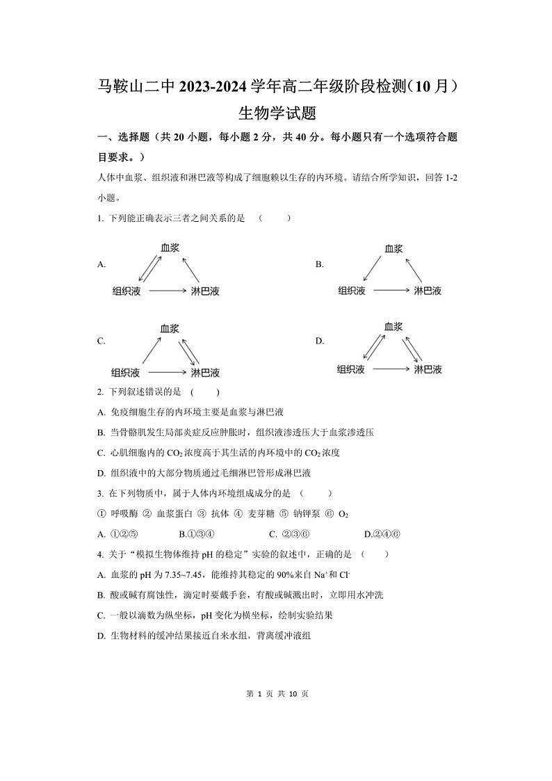 安徽省马鞍山市第二中学2023-2024学年高二上学期阶段检测(10月)生物试题第1页