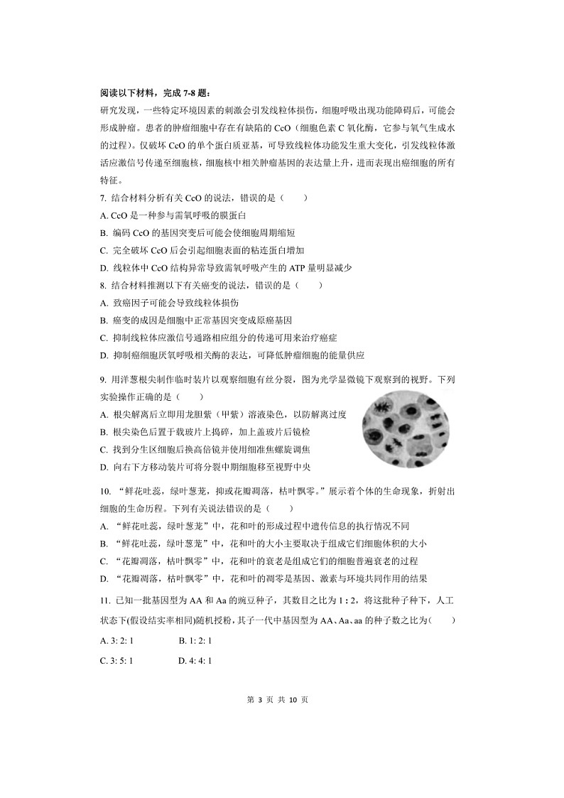 安徽省马鞍山市第二中学2023-2024学年高二上学期开学检测生物试题第3页
