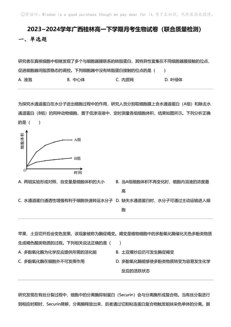 2023_2024学年广西桂林高一下学期月考生物试卷(联合质量检测)01