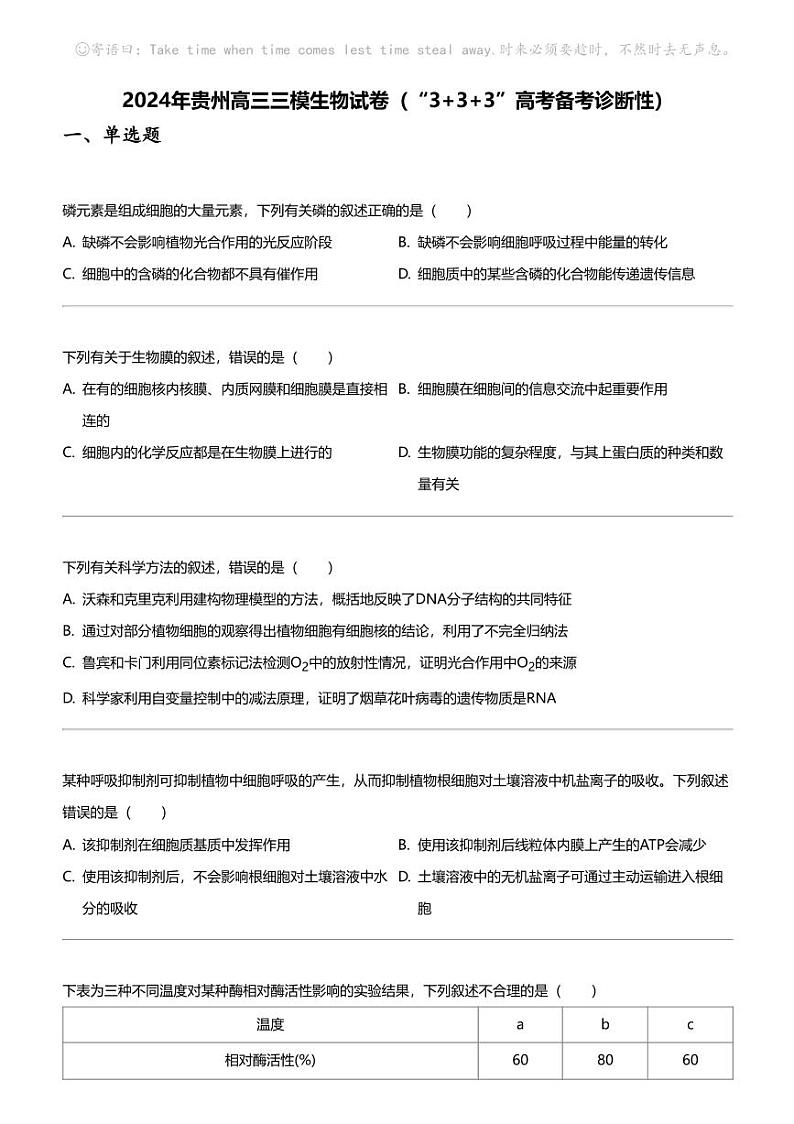 2024年贵州高三三模生物试卷(“3+3+3”高考备考诊断性)第1页