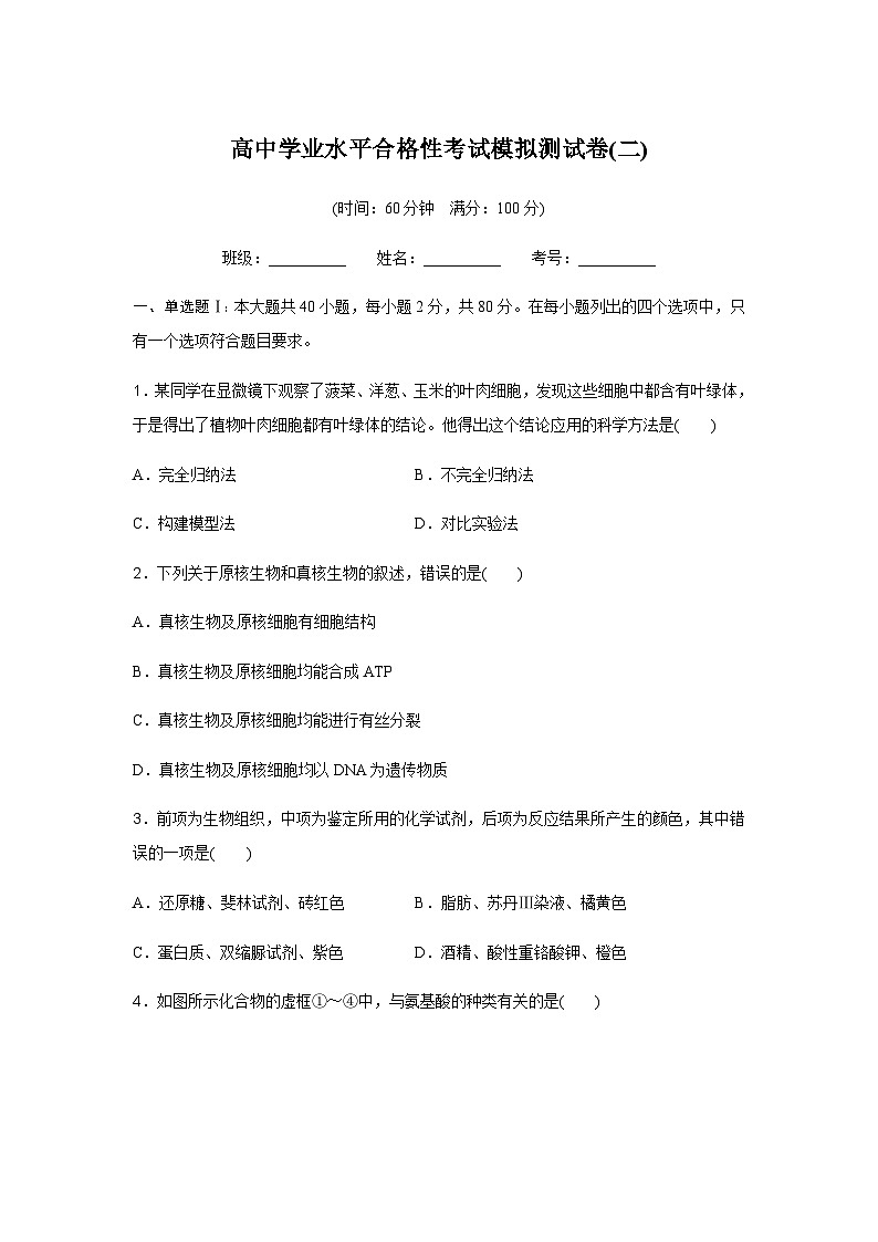高中生物学业水平合格性考试模拟测试卷(二)含答案01