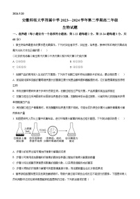 安徽省芜湖市安徽师范大学附属中学2023-2024学年高二下学期5月测试生物试题（原卷版+解析版）