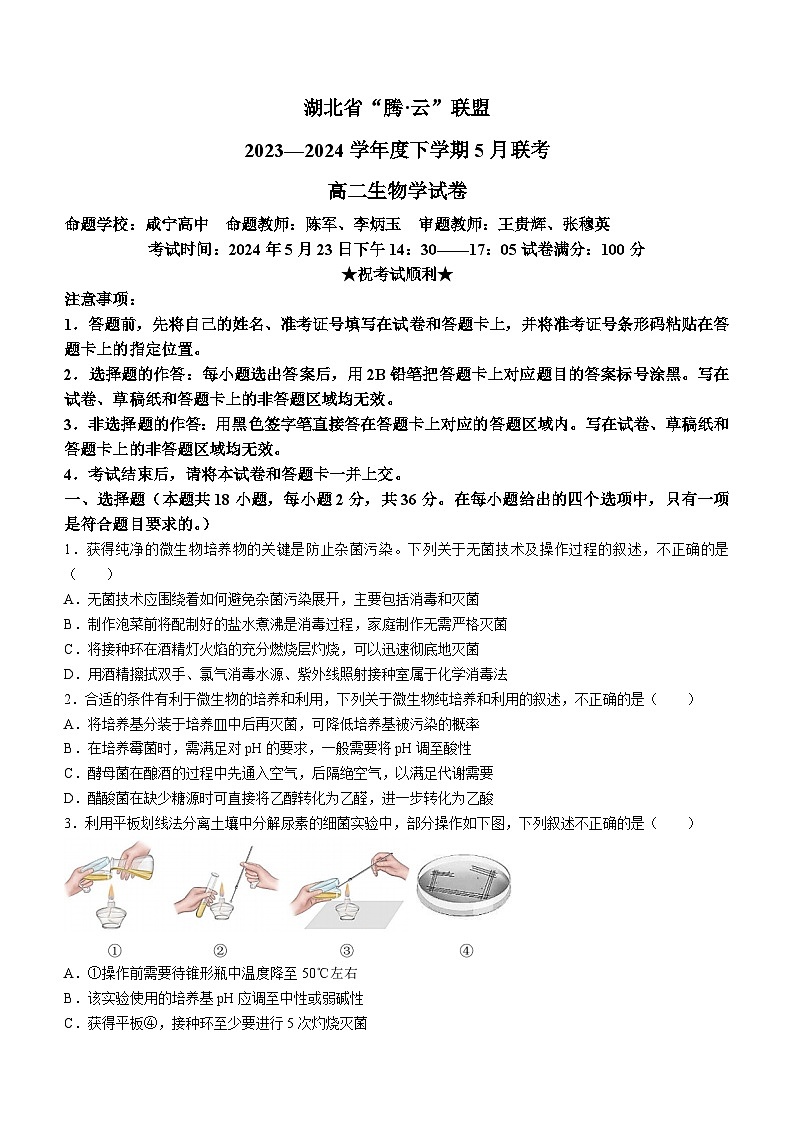 2024武汉腾云联盟高二下学期5月联考生物试卷含解析第1页