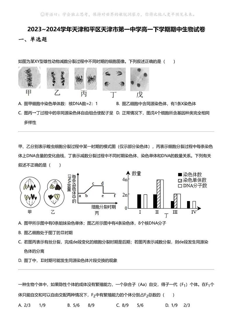 2023_2024学年天津和平区天津市第一中学高一下学期期中生物试卷01