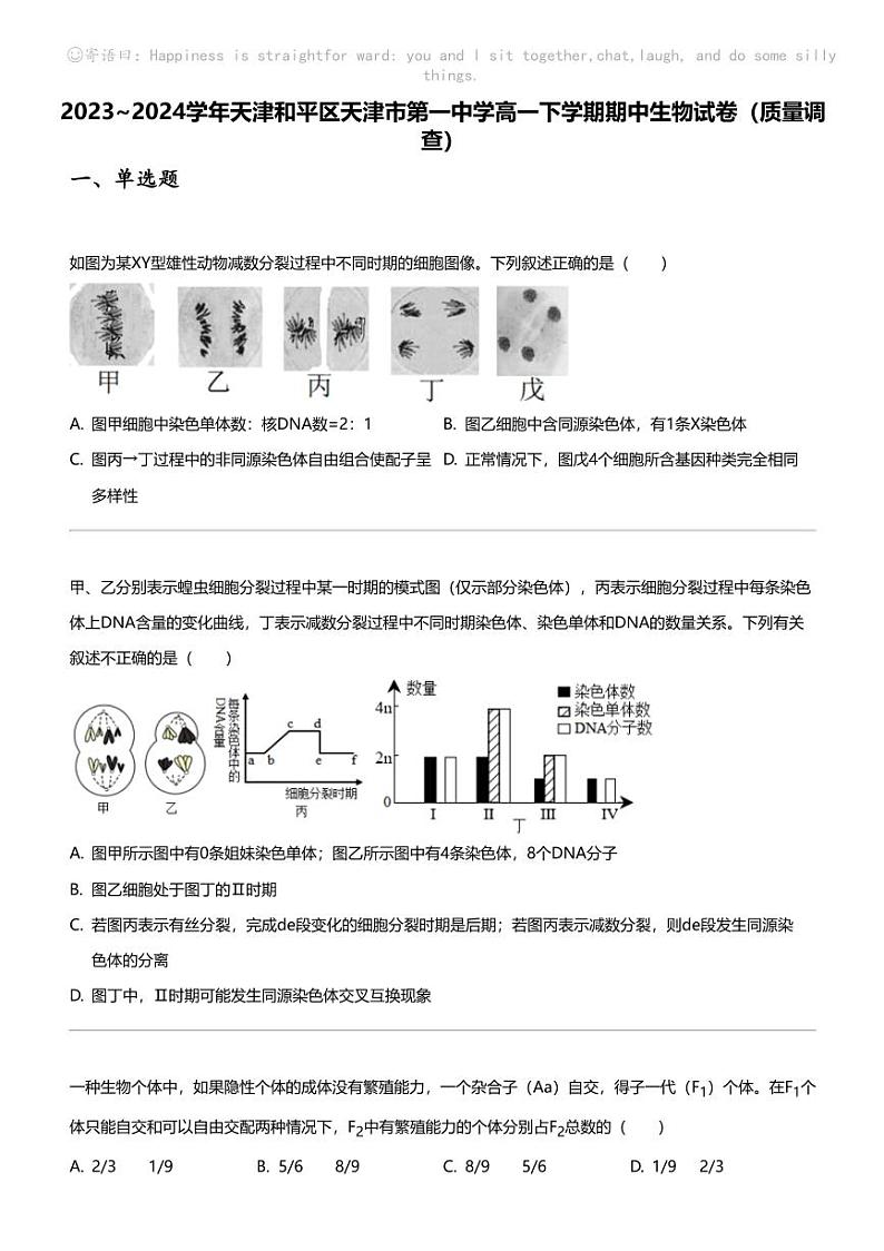 2023_2024学年天津和平区天津市第一中学高一下学期期中生物试卷(质量调查)01