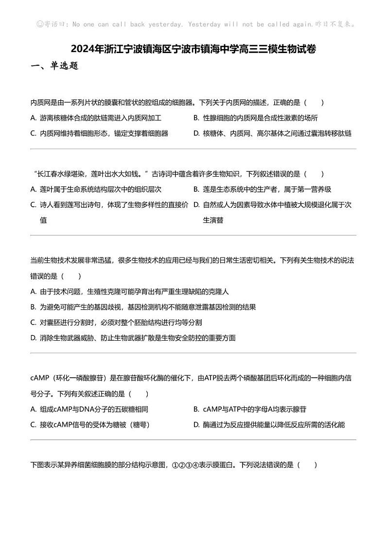 2024年浙江宁波镇海区宁波市镇海中学高三三模生物试卷01