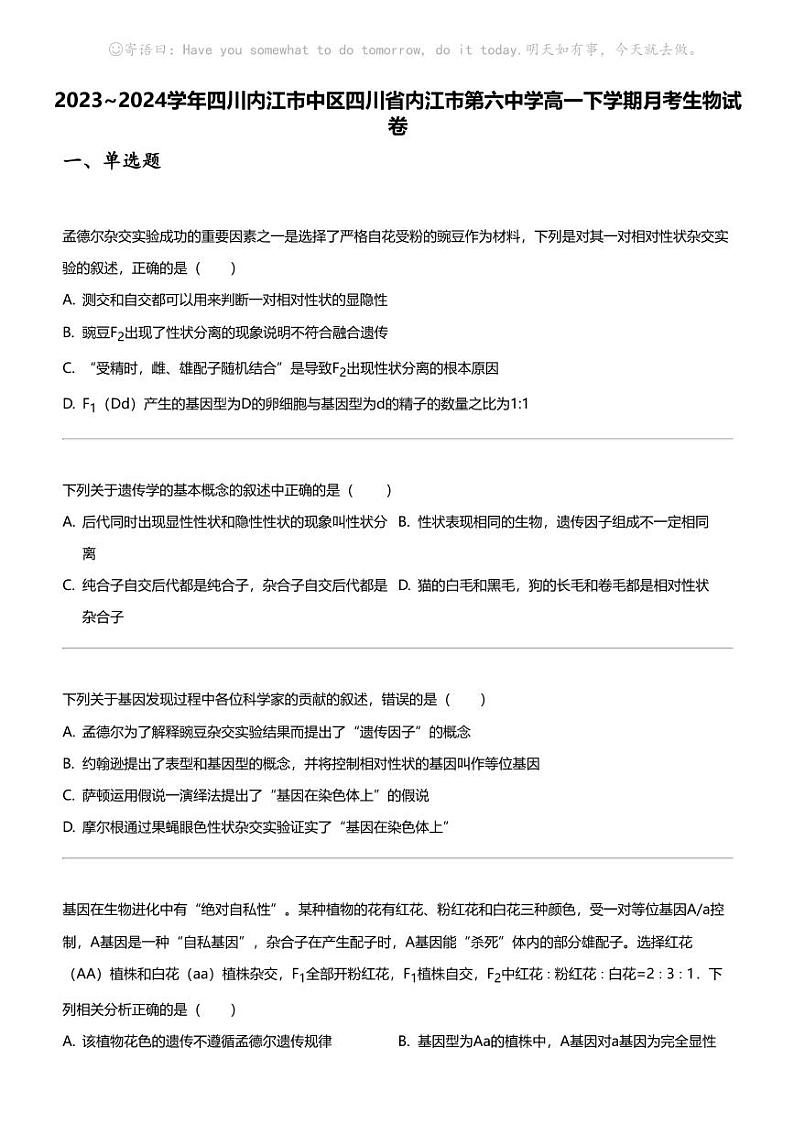 2023_2024学年四川内江市中区四川省内江市第六中学高一下学期月考生物试卷第1页