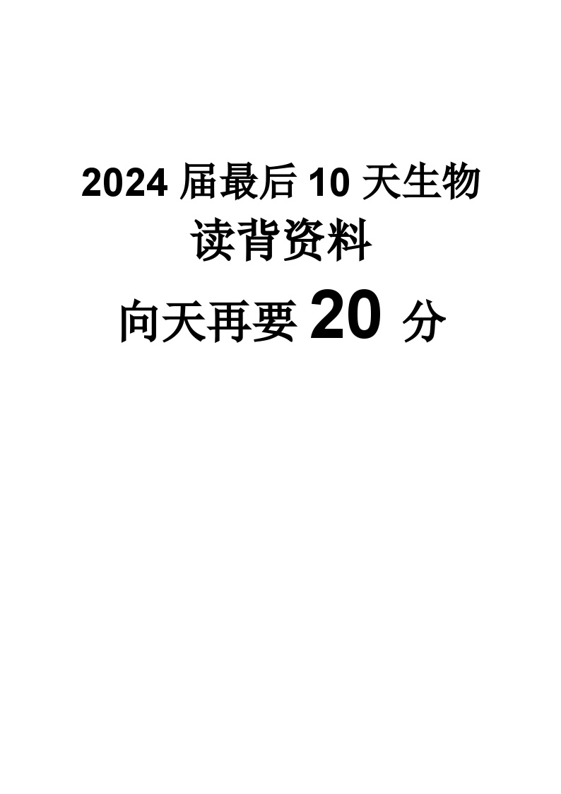 2024届人教版生物必修、选修全册知识点学案（考前10天必备资料，助力提升20分）