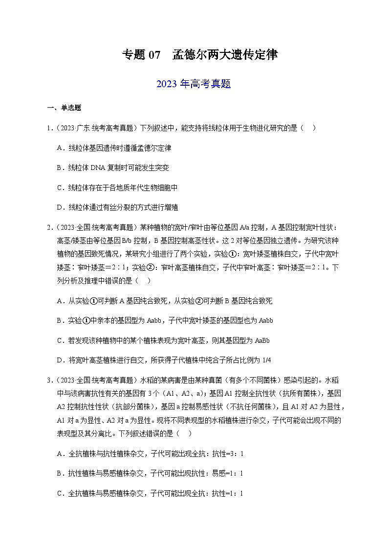 (全国通用)2013-2023年高考生物真题分项汇编专题07孟德尔两大遗传定律(学生版)第1页