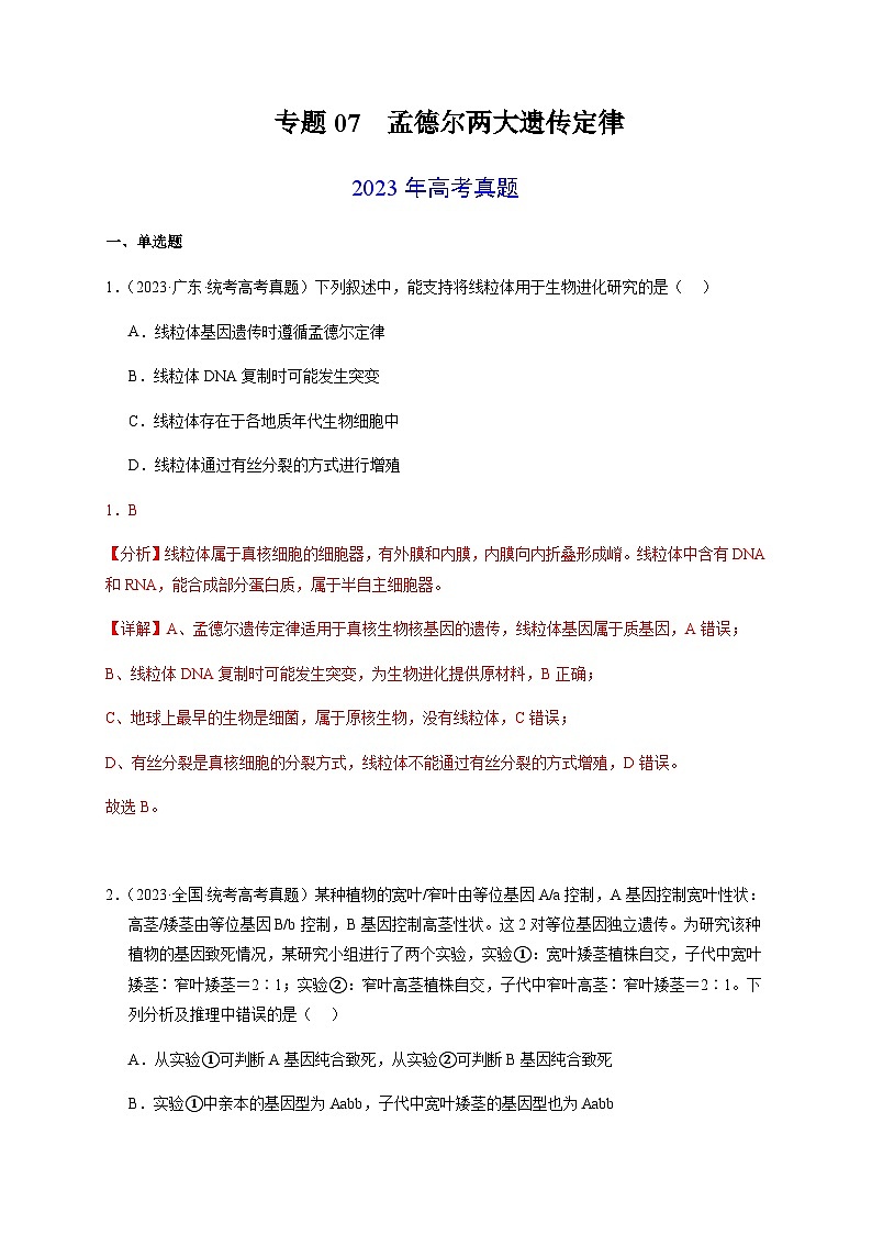 (全国通用)2013-2023年高考生物真题分项汇编专题07孟德尔两大遗传定律(解析版)第1页