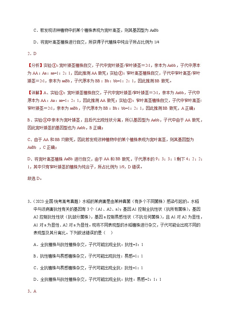 (全国通用)2013-2023年高考生物真题分项汇编专题07孟德尔两大遗传定律(解析版)第2页