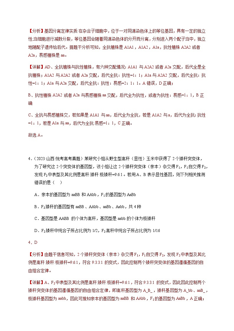 (全国通用)2013-2023年高考生物真题分项汇编专题07孟德尔两大遗传定律(解析版)第3页