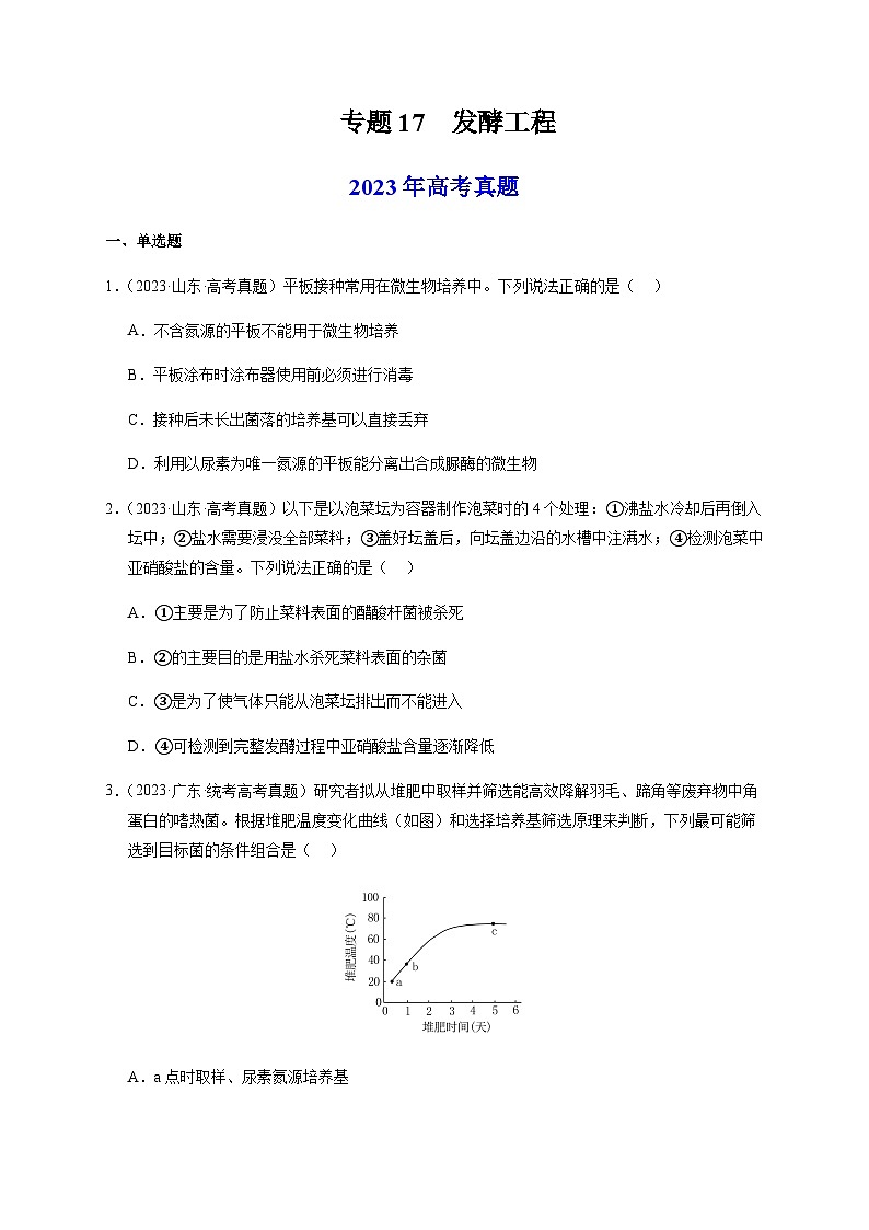 (全国通用)2013-2023年高考生物真题分项汇编专题17发酵工程(学生版+教师版)01