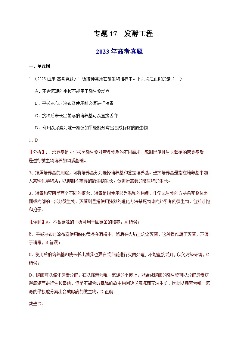 (全国通用)2013-2023年高考生物真题分项汇编专题17发酵工程(学生版+教师版)01