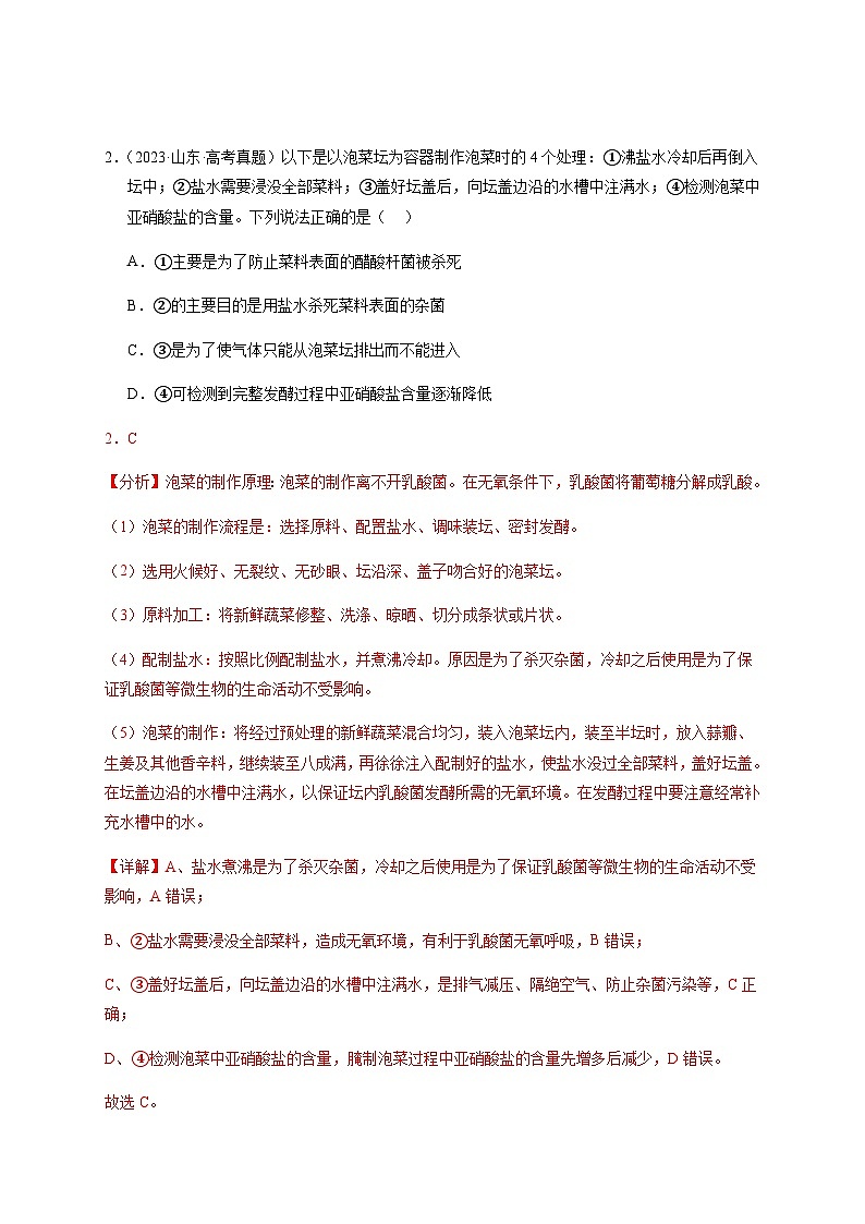 (全国通用)2013-2023年高考生物真题分项汇编专题17发酵工程(学生版+教师版)02