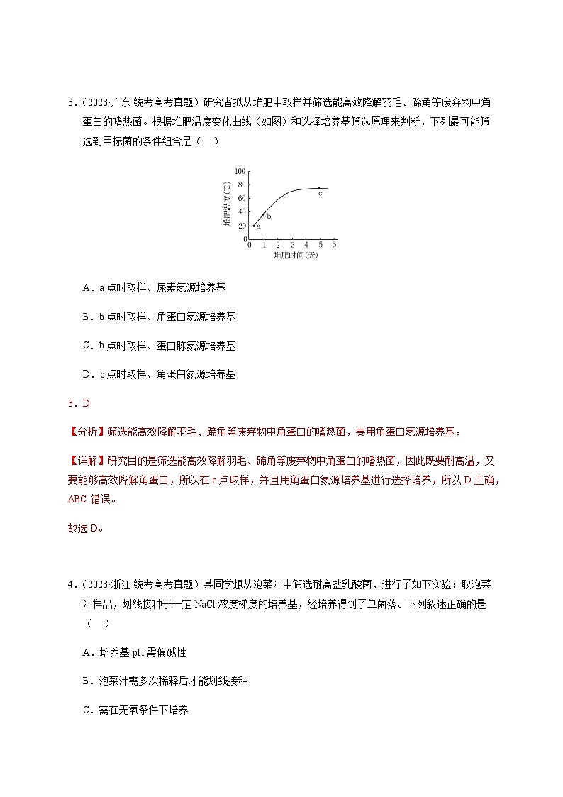 (全国通用)2013-2023年高考生物真题分项汇编专题17发酵工程(学生版+教师版)03