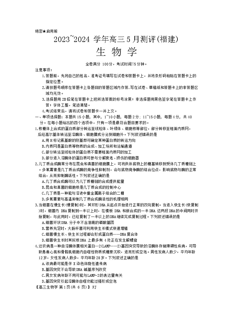 福建省泉州市、南平市2024届高三5月百校大联考测评生物试卷(Word版附解析)01