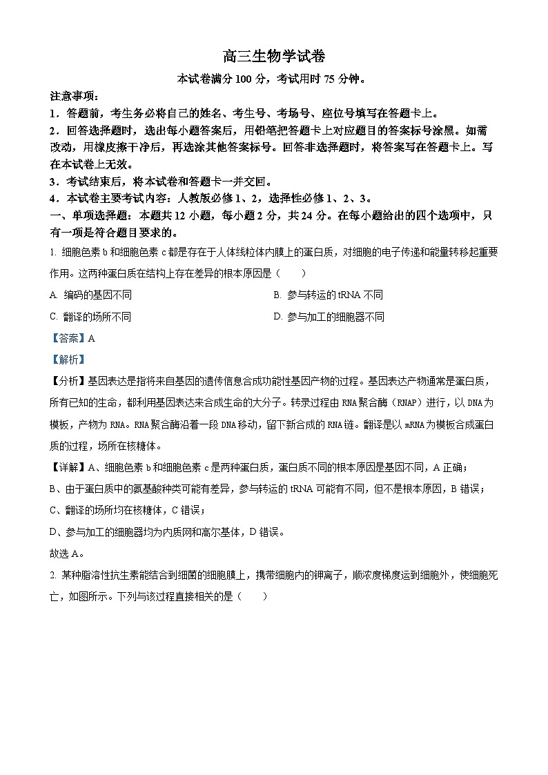 2024届江西省部分学校高三下学期5月第一次适应性考试大联考生物(解析版)第1页